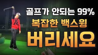 [골프레슨]백스윙 고민하다가 세월 다 갑니다!