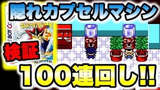 #6【遊戯王モンカプGB】検証：隠れマシンを100回回してみた。【ゲーム実況】モンスターカプセルGB　裏技