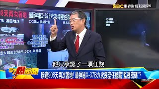 睽違908天再次著地！ 最神秘X-37B六次探空任務藏「監視密碼」？-馬西屏【57爆新聞】