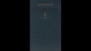 Л.Н. Толстой - Воскресение. Часть [3/3] не аудиокнига.