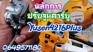 ปรับจูนคาร์บูเลื่อยยนต์ yusen 4216 Plus ให้แรง