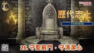 2023年1月26日 歷代志上第廿六章：守聖殿門，守清潔心