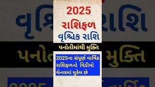 રાશિફળ 2025 વૃશ્ચિક રાશિ | Rashifal 2025 Vrushchik Rashi | વૃશ્ચિક 2025 રાશિફળ  #shorts #રાશિફળ2025