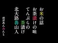 【睡眠導入】朗読、北大路魯山人「お米の話」「お茶漬けの味」「てんぷらの茶漬け」睡眠・安眠