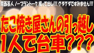 『たこ焼き屋さんの引っ越し 1人で台車でします???移転オープンは8月末予定!!!』1886