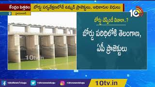 తెలుగు ప్రాజెక్టులపై కేంద్రం పెత్తనం | Union Govt authority In Telugu State Projects | 10TV News