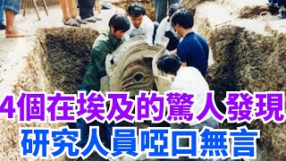 埃及四大「奇怪」發現，看了讓人不敢信，近代發明千年前曾出現？ 【史曰館】#古代歷史 #歷史故事