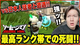 最高ランク帯ソロで日本人猛者と遭遇！！エグすぎるプレイヤーたちを倒し、死闘を制することは出来るのか！？【ソーセージマン】