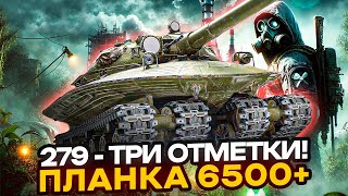 УЖЕ 86.5% | ОБ.279 - 3 Отметки НА 11ЛВЛ! АДСКАЯ СЛОЖНОСТЬ!