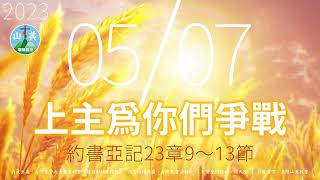 20230507每日新眼光讀經【上主為你們爭戰】每天清晨6點首播