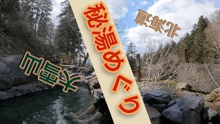 【秘湯めぐり】北海道 大雪山「吹上露天の湯」をDiscovery!!