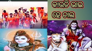 କାଉଡି ଭାଇ ହେ ଚାଲ //#jayasreesutar#odiavlog #video