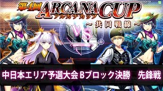 【キルア　ゾルディック VS OGR】第4回 アルカナカップ～共同戦線～　中日本エリア予選大会 Bブロック決勝　先鋒戦