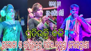 ସଲୋଡା ଖ ମେହେନ୍ତର ସହିତ କୁମୁଣ୍ଡା ମେହେତ୍ରାଣୀ ମଧ୍ୟରେ କଳି ବାଦ ଦଣ୍ଡ ନୃତ୍ୟ ସ୍ଥାନ :-ଛେଳିଆ କଣିହାଁ..