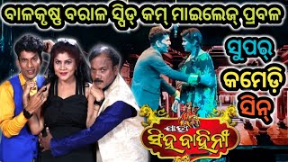 Super Comedy Scene Jatra Singhabahini ଧଡ଼ିଆ, କଣ୍ଢେଇ, ଚଗନ ରହିଯା ରେ ସାଥି ରାତିକ ପାଇଁ