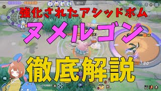 これが新生ヌメルゴン！強化された姿を徹底解説！の巻【ポケモンユナイト】【詳細解説823】