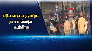 பிரிட்டன் நாடாளுமன்றம் நாளை மீண்டும் கூடுகிறது #PodhigaiTamilNews #பொதிகைசெய்திகள்