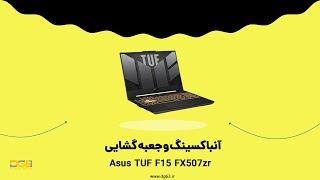 بررسی و آنباکس لپ تاپ TUF F15 FX507 {جدیدترین گیمینگ 2022!}