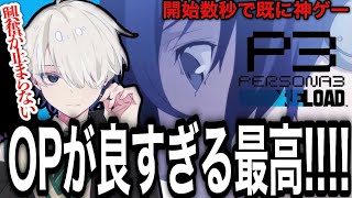 ずっとやりたかった神ゲーをプレイして感動が止まらない配信者はコチラ【れいじ/P3R ペルソナ3リロード】