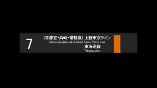 上野東京ラインの放送　東京駅7番線