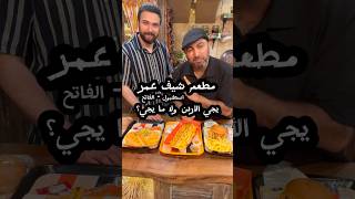 مطعم شيف عمر في اسطنبول - يجي الأردن ؟ @Chefomar  #تجارب_عبدالقادر Chef Omar Restaurant Istanbul