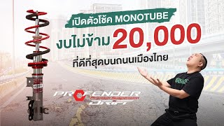 เปิดตัวโช้ค MonoTube งบไม่ข้าม 20,000 Profender drift  By P2013