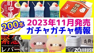 2023年11月発売予定の新作ガチャガチャまとめ200本！緊急レバー、おかめ納豆、本当に作れる!?ラーメンなど注目の販売情報を解説【ガチャガチャGO!GO!】