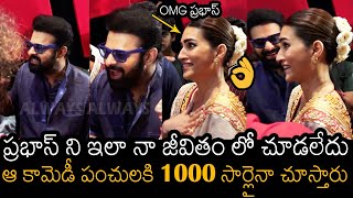 చాలు సామి ఇది 🙏👌| OMG Prabhas Never Before Fun At Adipurush Trailer Launch Event | Kritisanon