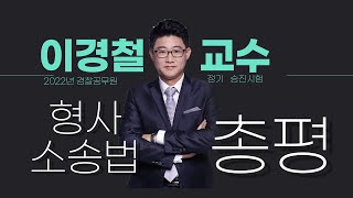 [2022 경찰승진시험] 형사소송법 총평  _ 이경철교수님