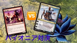 【MTG】赤単vs青白コン！勝つのはどっち⁉︎パイオニア対決！