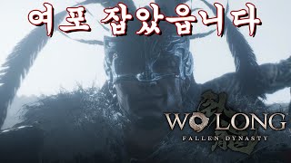 와룡의 그 XX, 여포 잡았읍니다. 1시간동안 날 패링 기계로 만들어 준 그는 최고의 보스였어요😭 - 와룡: 폴른 다이너스티