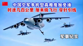 空中穿针引线！厘米级飞行！中国空军多机型高难度加受油曝光！远海大洋，中国海军战舰编队如何”贴身“保镖？直击解放军强大的海陆空全域补给实力/PLA/battlefield supply strength