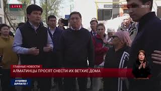 Алматинцы просят снести их ветхие дома