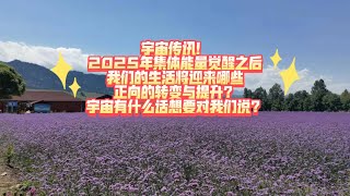 宇宙传讯！2025年集体能量觉醒之后，我们的生活将迎来哪些正向的转变与提升？宇宙有什么话想要对我们说？（从当下起 整个冥王水瓶时代）