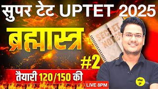 SUPER TET 2025 ब्रह्मास्त्र बैच क्लास 2| super tet 2025 | super tet 2025 | super tet 2025 prepration