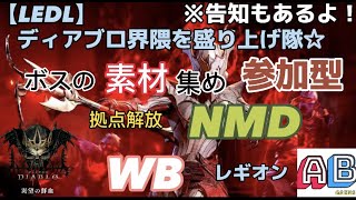 [Diablo4]ディアブロ界隈を盛り上げたい☆引き続き素材集め！参加型です！初心者所見様熱烈歓迎