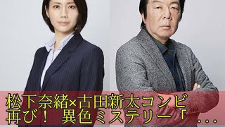 松下奈緒×古田新太コンビ再び！ 異色ミステリー「闇の伴走者」続編放送決定