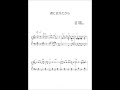 君に会えたから★★　坂田修さん作詞作曲【弾きやすく映えるピアノ】【楽譜あり】