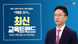 [교원에듀 특별 홈세미나 ]  유아/초등 교육 트렌드의 모든 것