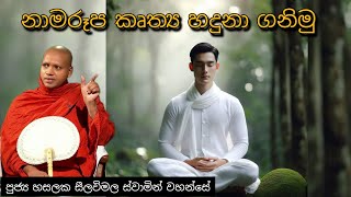 නාමරූප කෘත්‍ය හදුනා ගනිමු #207 ||REV HASALAKA SEELAWIMALA THERO ||