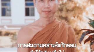 การสะเดาะเคราะห์แก้กรรม ทำได้จริงหรือไม่:พระอาจารย์สุชาติ อภิชาโต