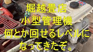 不動の小型管理機、３代疾病、火花圧縮気化の全滅品、何とか完成です。【堀越畳店】