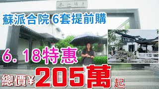 江門春江明月｜古勞水鄉第一匠心標桿｜中式別墅｜現代合院｜宜居養生 風水寶地｜度假養老江門投資首選｜Money大灣區置業易#江門 #鶴山#別墅#合院 #古勞水鄉