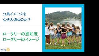 2020-21地区公共イメージセミナー「クラブ広報イメージ委員会の役割」　第二地域　ロータリー公共イメージコーディネーター　服部陽子