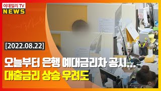 오늘부터 은행 예대금리차 공시… 대출금리 상승 우려도 (20220822)