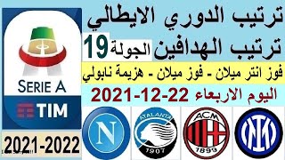 ترتيب الدوري الايطالي وترتيب الهدافين اليوم الاربعاء 22-12-2021 الجولة 19 - فوز الانتر - فوز ميلان