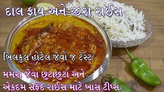 આ રીતે તો તમે પણ હોટેલ જેવા જ ટેસ્ટી દાલ ફ્રાય અને જીરા રાઈસ ખુબ જ આસાનીથી બનાવી શકશો | Dal Fry