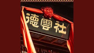 时运赋（定场诗）（郭德纲、孟鹤堂）