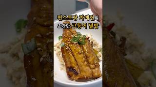 편스토랑 레시피 #편스토랑 #레시피 #korea #집밥 #자취요리 #food #韓国料理 #cooking #고등어 #건강 #한국요리 #shorts