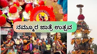 ನಮ್ಮೂರ ನೀಲಗಂಗಾಂಬಿಕ ದೇವಿಯ ಜಾತ್ರೆ ಉತ್ಸವ ಹೇಗಿರುತ್ತೆ ನೋಡಿ 🙏